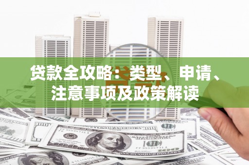港闸贷款全攻略：类型、申请、注意事项及政策解读