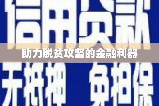 港闸助力脱贫攻坚的金融利器