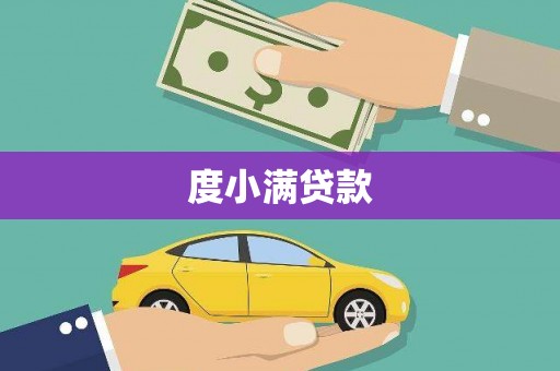 港闸度小满贷款