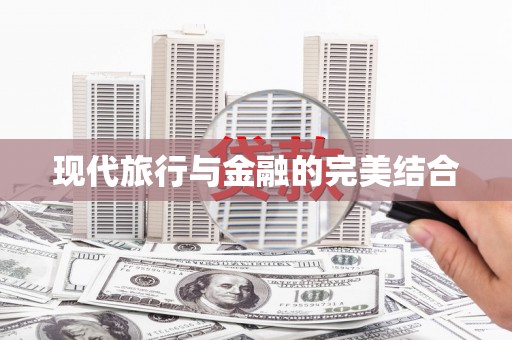 港闸现代旅行与金融的完美结合