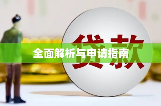 港闸全面解析与申请指南
