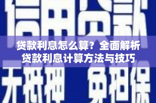 港闸贷款利息怎么算？全面解析贷款利息计算方法与技巧