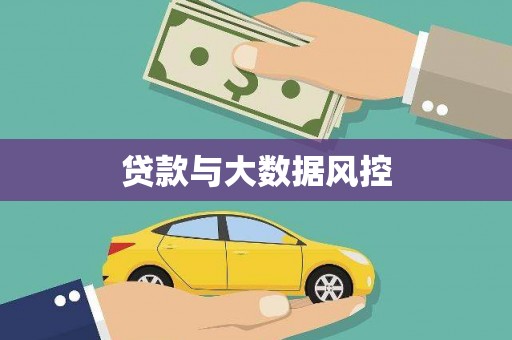 港闸贷款与大数据风控