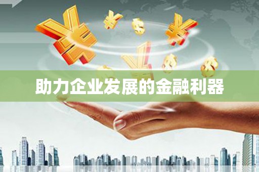 港闸助力企业发展的金融利器