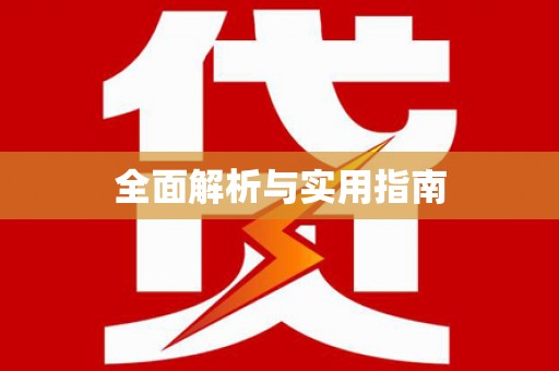 港闸全面解析与实用指南