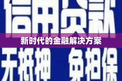 港闸新时代的金融解决方案