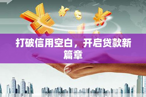 港闸打破信用空白，开启贷款新篇章