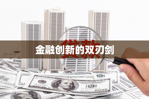 港闸金融创新的双刃剑