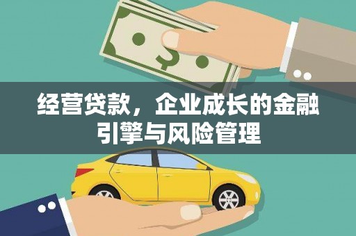 港闸经营贷款，企业成长的金融引擎与风险管理