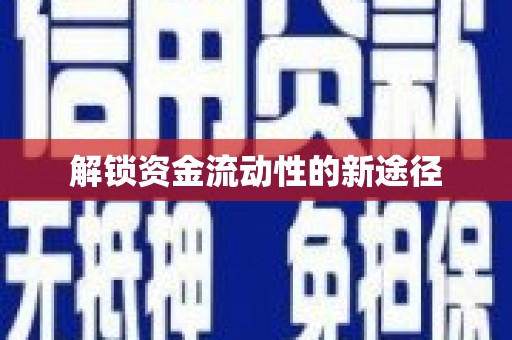 港闸解锁资金流动性的新途径