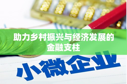 港闸助力乡村振兴与经济发展的金融支柱
