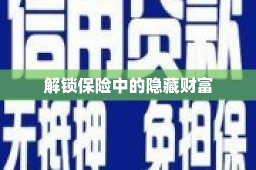 港闸解锁保险中的隐藏财富