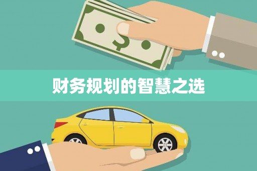 港闸财务规划的智慧之选