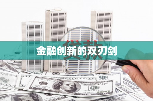 港闸金融创新的双刃剑