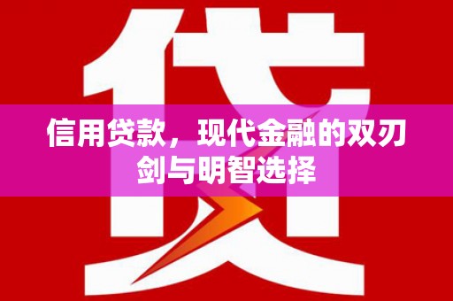 港闸信用贷款，现代金融的双刃剑与明智选择