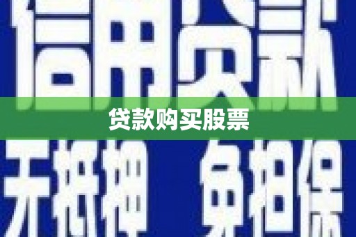 港闸贷款购买股票